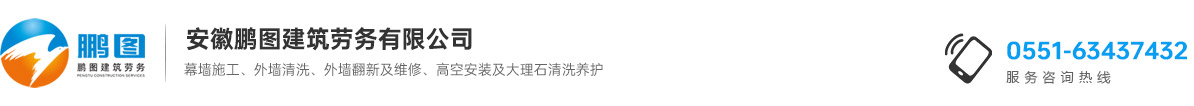 安徽鵬圖建筑勞務(wù)有限公司